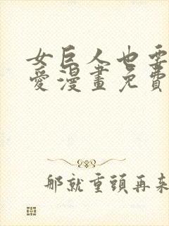 女巨人也要谈恋爱漫画免费下拉式