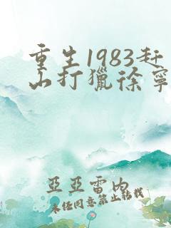 重生1983赶山打猎徐宁