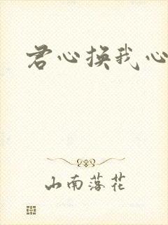 君心换我心短剧