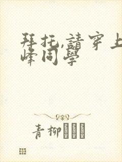 拜托,请穿上鹰峰同学