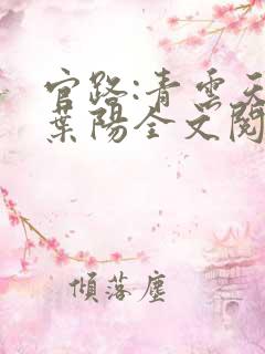 官路:青云天骄叶阳全文阅读