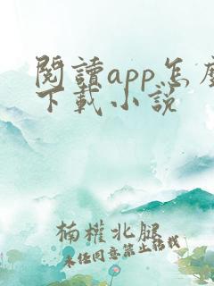阅读app怎么下载小说