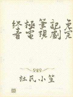 终极笔记免费观看电视剧完整版