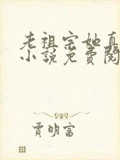 老祖宗她真的狂小说免费阅读