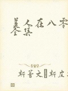 美人在八零短剧全集