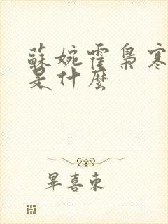 苏婉霍枭寒结局是什么