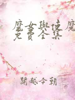 魔女与使魔漫画免费全集