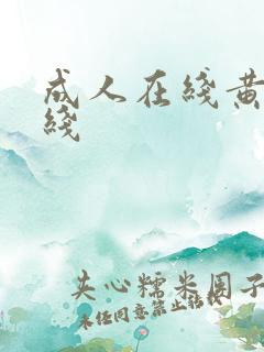 成人在线黄色在线