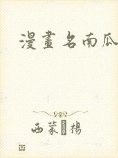 漫画名南瓜魅夜