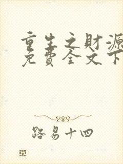 重生之财源滚滚免费全文下载