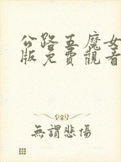 公路五魔女国语版免费观看