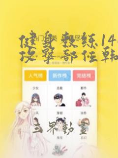 健身教练146攻击部位韩漫