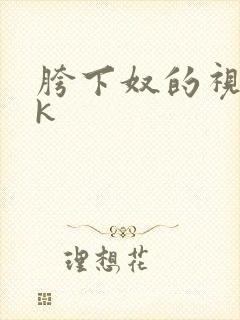 胯下奴的视频vk