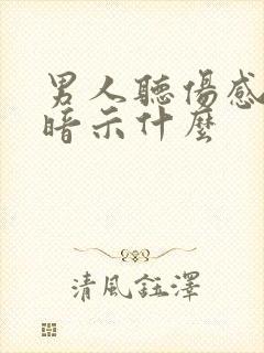 男人听伤感情歌暗示什么