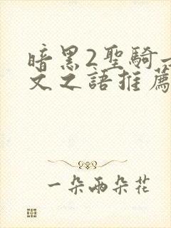 暗黑2圣骑士符文之语推荐