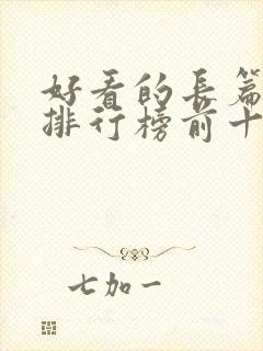 好看的长篇小说排行榜前十名