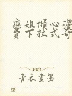 恋姐倾心漫画免费下拉式奇漫屋