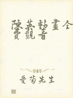陈英动画全集免费观看
