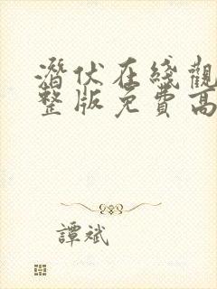 潜伏在线观看完整版免费高清中文