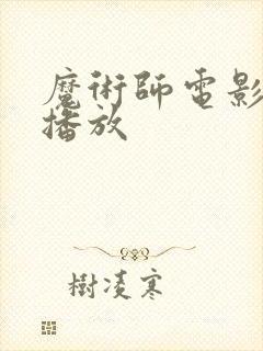 魔术师电影免费播放