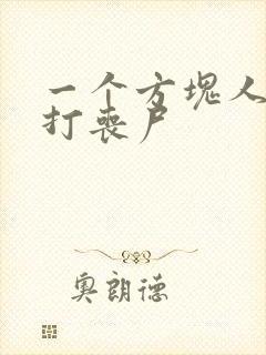 一个方块人3d打丧尸