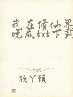 我在修仙界大器晚成txt下载
