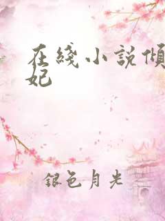 在线小说倾世毒妃