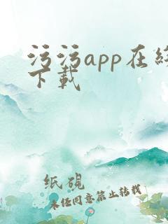 污污app在线下载