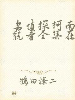 名侦探柯南免费观看全集在线播放