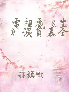 电视剧《生万物》演员表全部