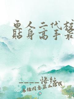 鱼人二代校花的贴身高手最新免费章节