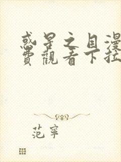 惑星之目漫画免费观看下拉式漫画