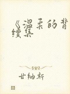 《温柔的背叛》续集