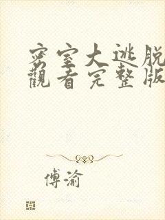 密室大逃脱免费观看完整版大神版