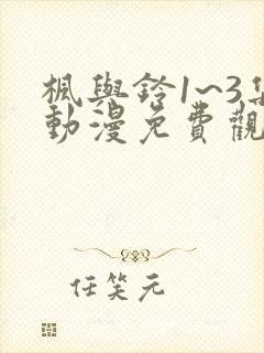 枫与铃1~3集动漫免费观看