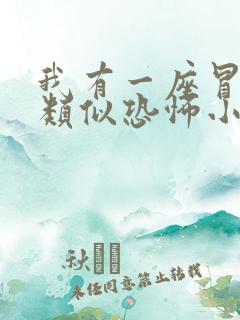 我有一座冒险屋类似恐怖小说