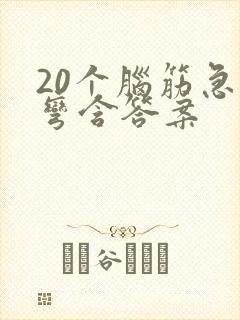 20个脑筋急转弯含答案