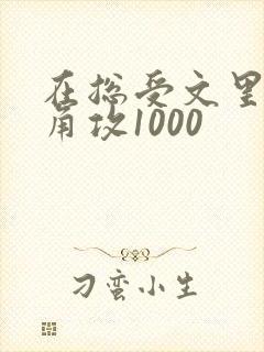 在总受文里抢主角攻1000