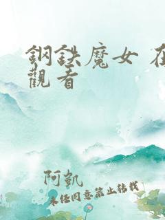钢铁魔女 在线观看