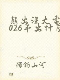 熊出没大电影2026年出什么