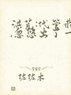 洪荒:代管截教,忽悠出了一堆圣人