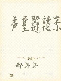 免费阅读末世之尸王进化小说