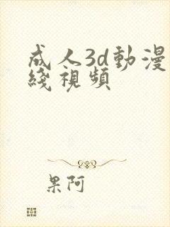 成人3d动漫在线视频