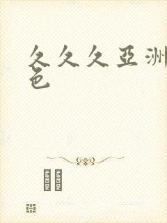 久久久亚洲精品色