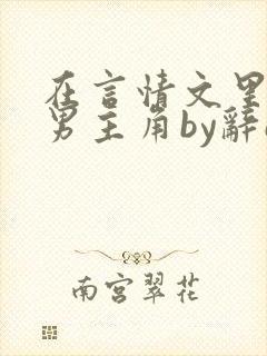 在言情文里撩直男主角by辞e完整txt