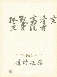 孤战高清完整版免费观看