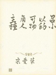 主角可以召唤各种人物的小说