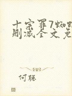 十宗罪7蜘蛛无删减全文免费阅读