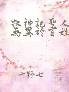 牧神记圣人之道无异于百姓日用