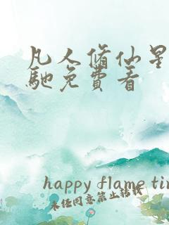 凡人修仙星海飞驰免费看